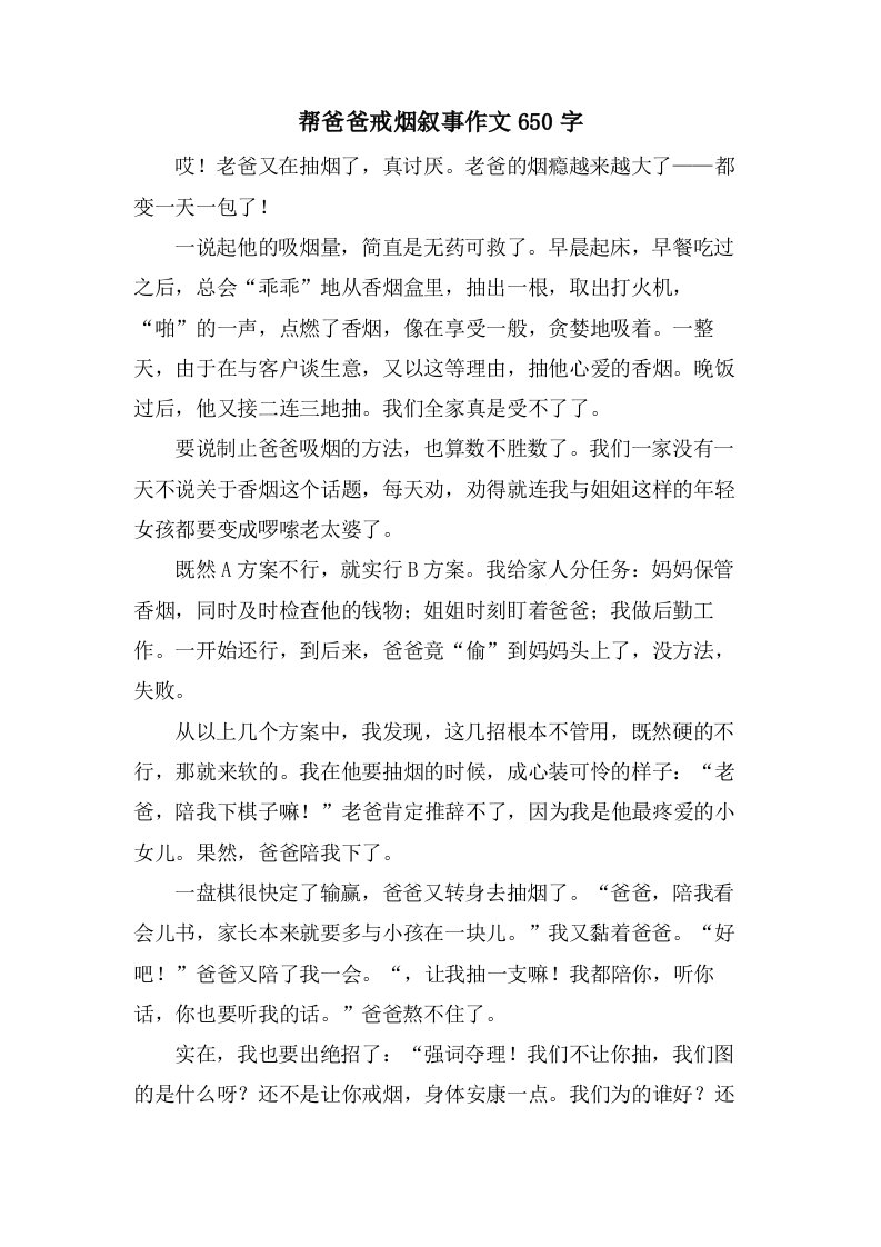 帮爸爸戒烟叙事作文650字