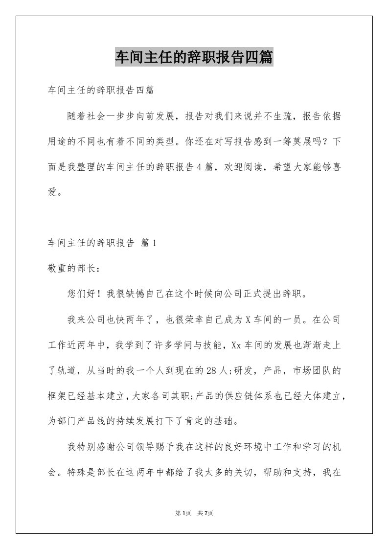 车间主任的辞职报告四篇例文