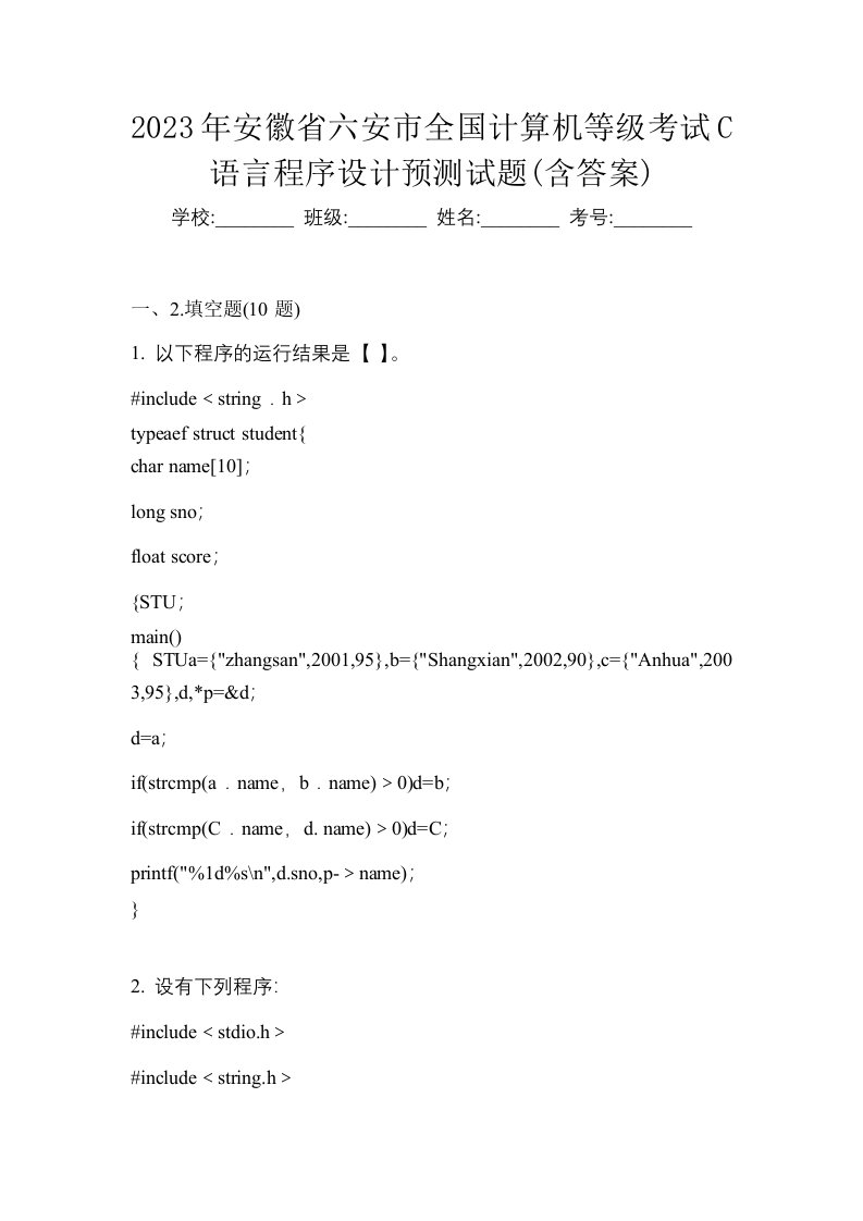 2023年安徽省六安市全国计算机等级考试C语言程序设计预测试题含答案