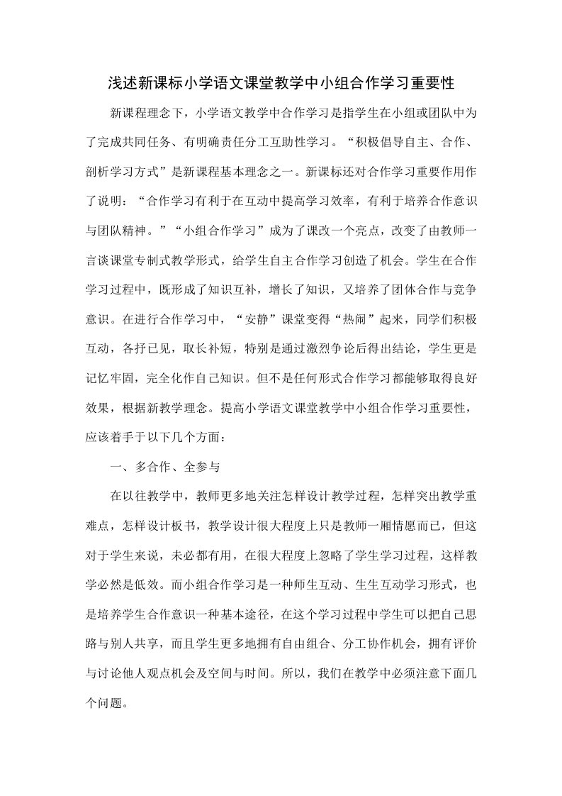 浅谈新课标小学语文课堂教学中小组合作学习的重要性