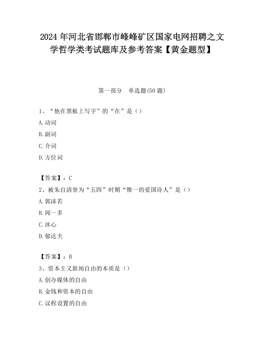 2024年河北省邯郸市峰峰矿区国家电网招聘之文学哲学类考试题库及参考答案【黄金题型】