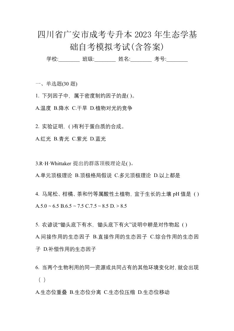 四川省广安市成考专升本2023年生态学基础自考模拟考试含答案