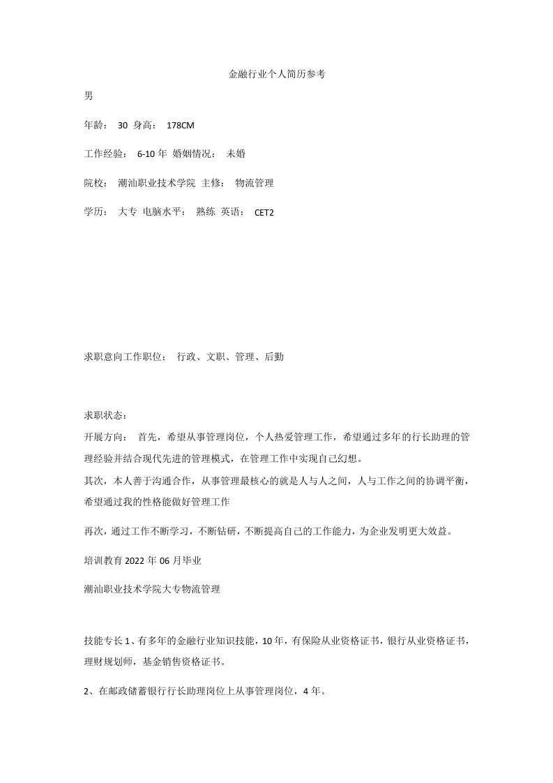 金融行业个人简历参考