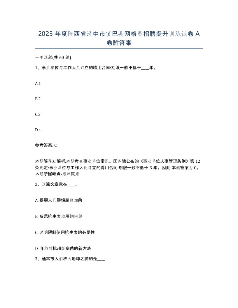 2023年度陕西省汉中市镇巴县网格员招聘提升训练试卷A卷附答案