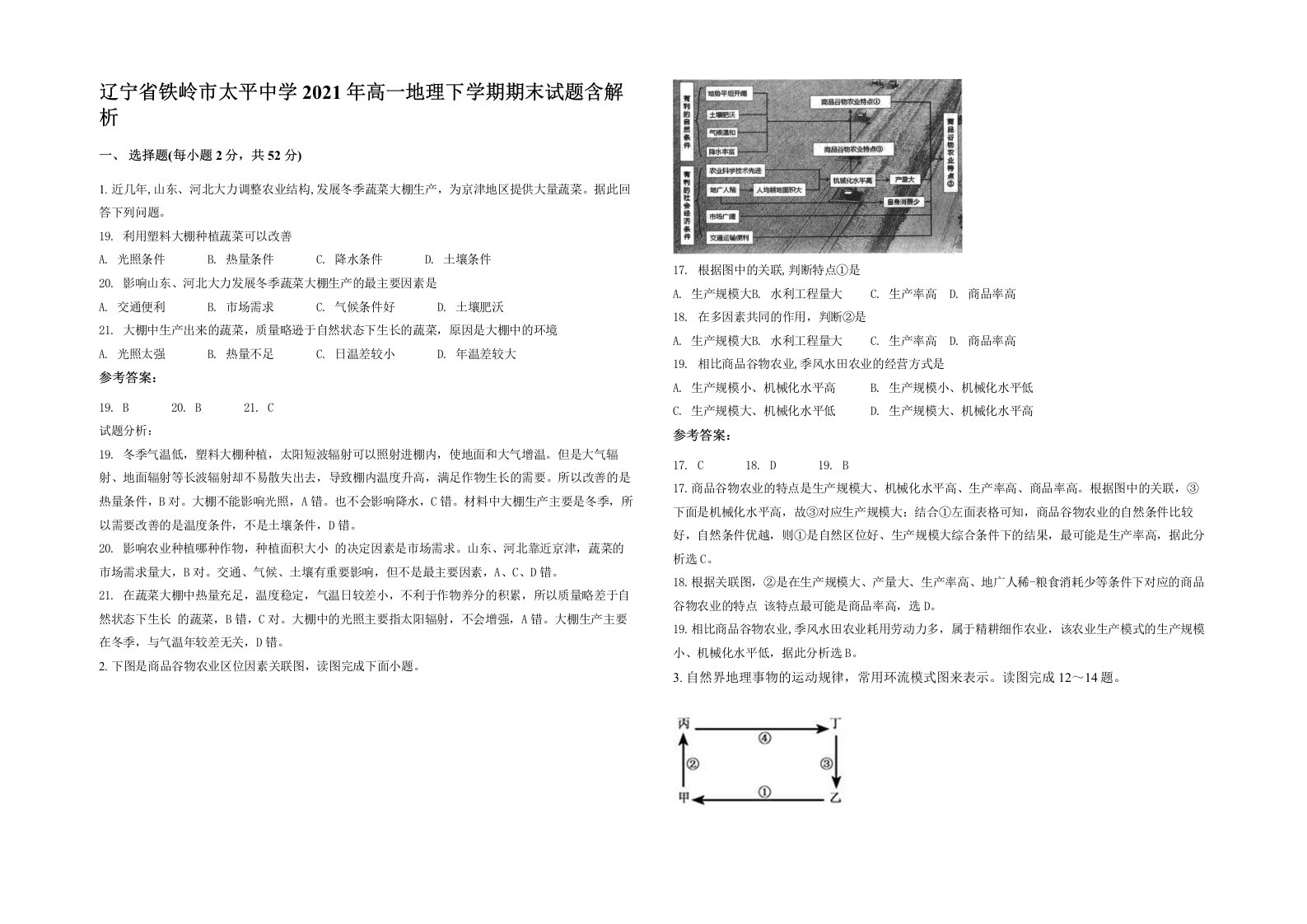 辽宁省铁岭市太平中学2021年高一地理下学期期末试题含解析