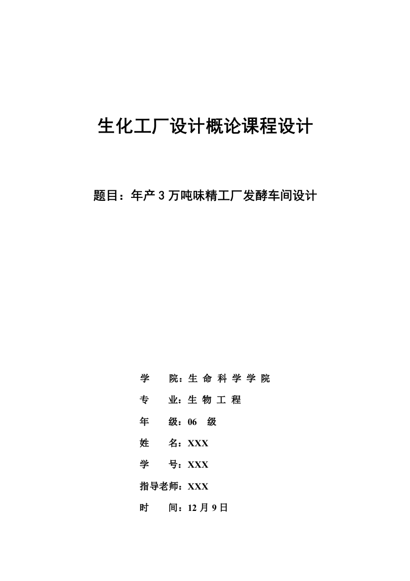 工厂设计-年产3万吨味精工厂发酵车间设计样本