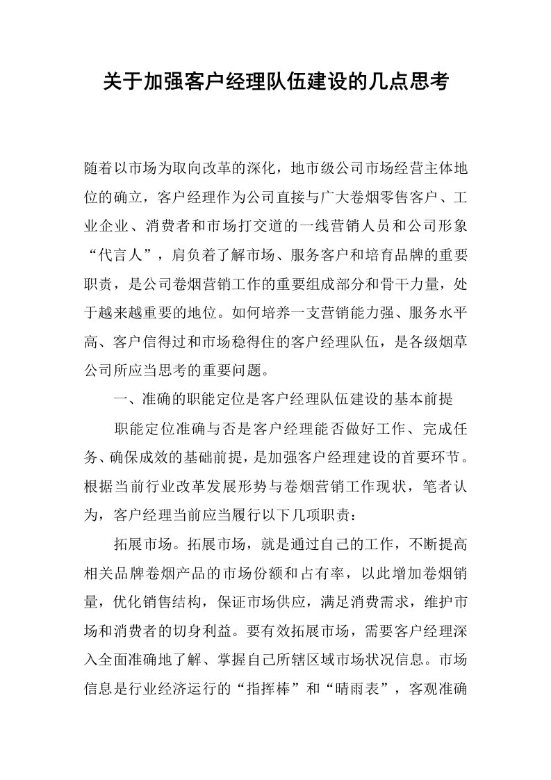 关于加强客户经理队伍建设的几点思考