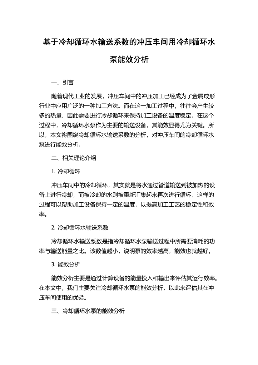 基于冷却循环水输送系数的冲压车间用冷却循环水泵能效分析