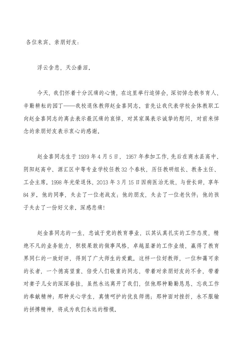 退休教师悼词