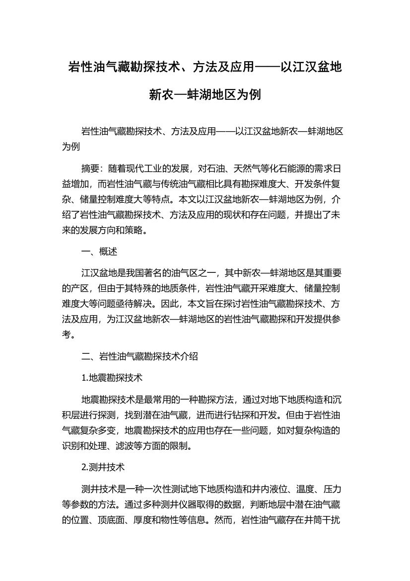 岩性油气藏勘探技术、方法及应用——以江汉盆地新农—蚌湖地区为例