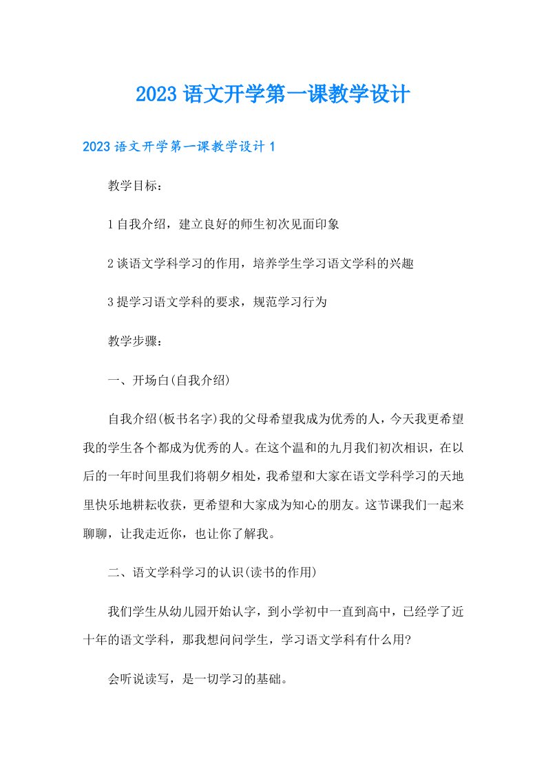 2023语文开学第一课教学设计