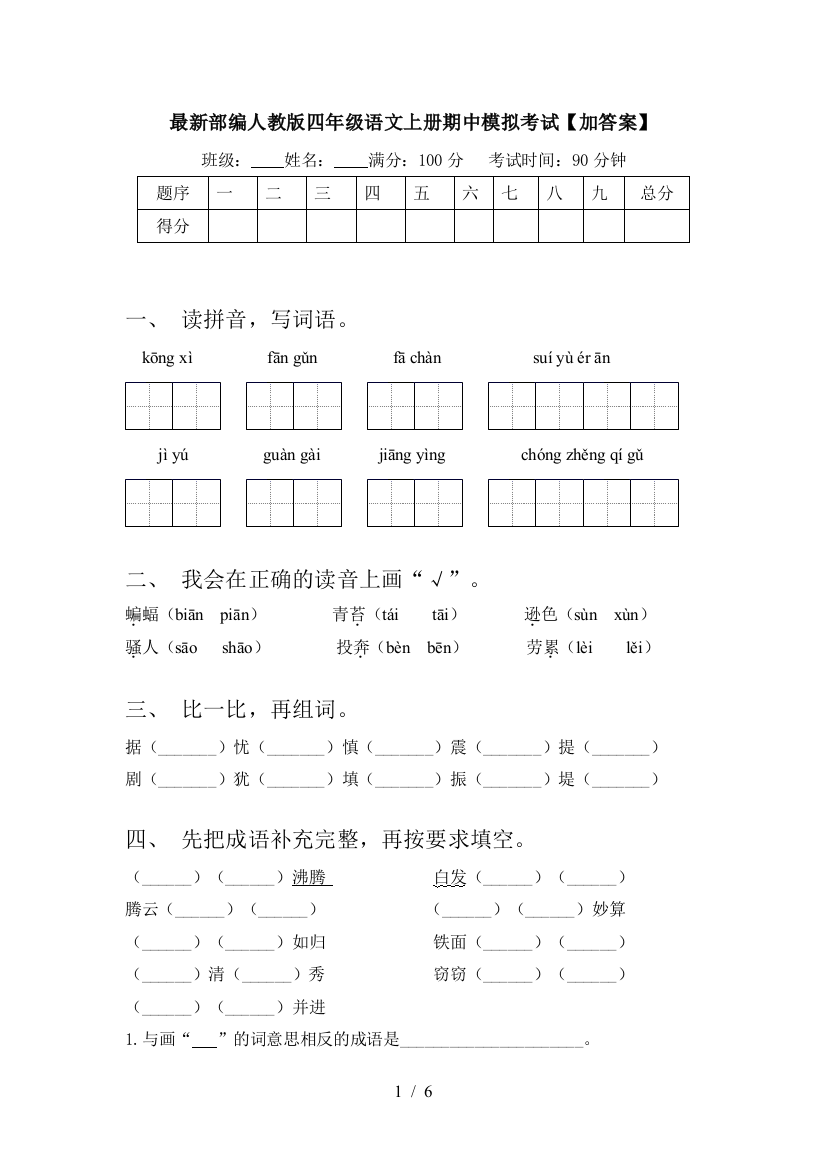 最新部编人教版四年级语文上册期中模拟考试【加答案】