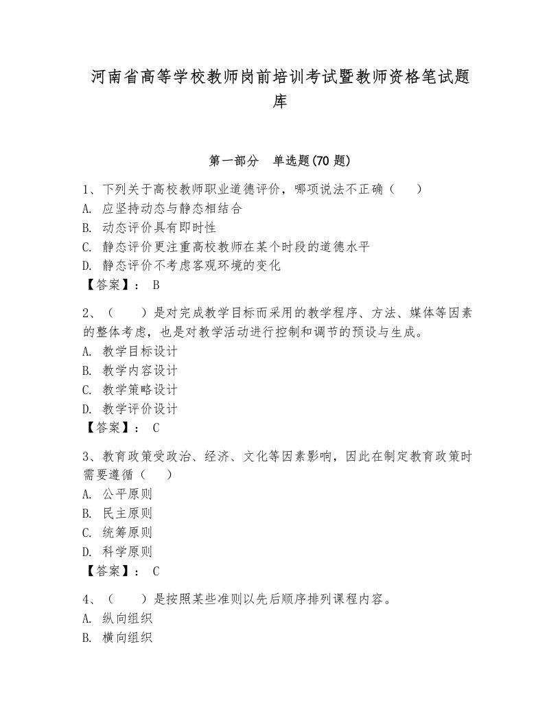 河南省高等学校教师岗前培训考试暨教师资格笔试题库附答案（综合题）