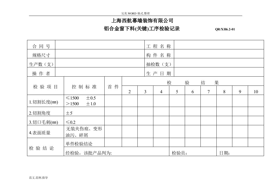 铝合金窗过程及成品检验记录表