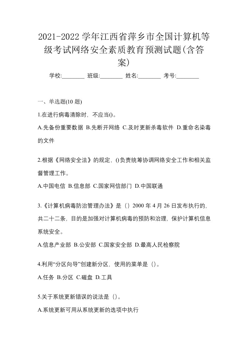 2021-2022学年江西省萍乡市全国计算机等级考试网络安全素质教育预测试题含答案