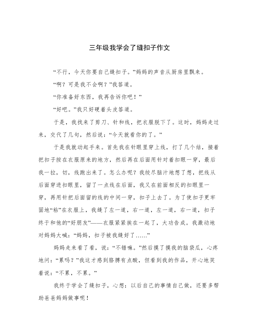 三年级我学会了缝扣子作文