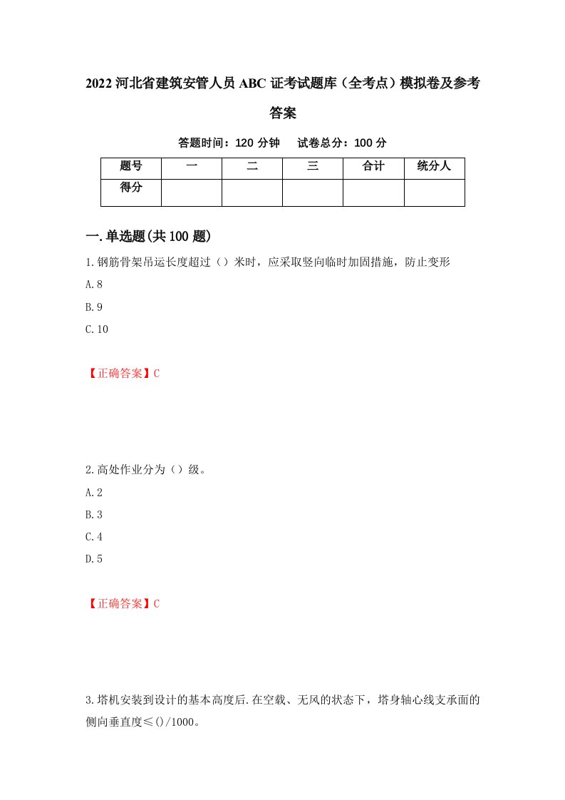 2022河北省建筑安管人员ABC证考试题库全考点模拟卷及参考答案第33次