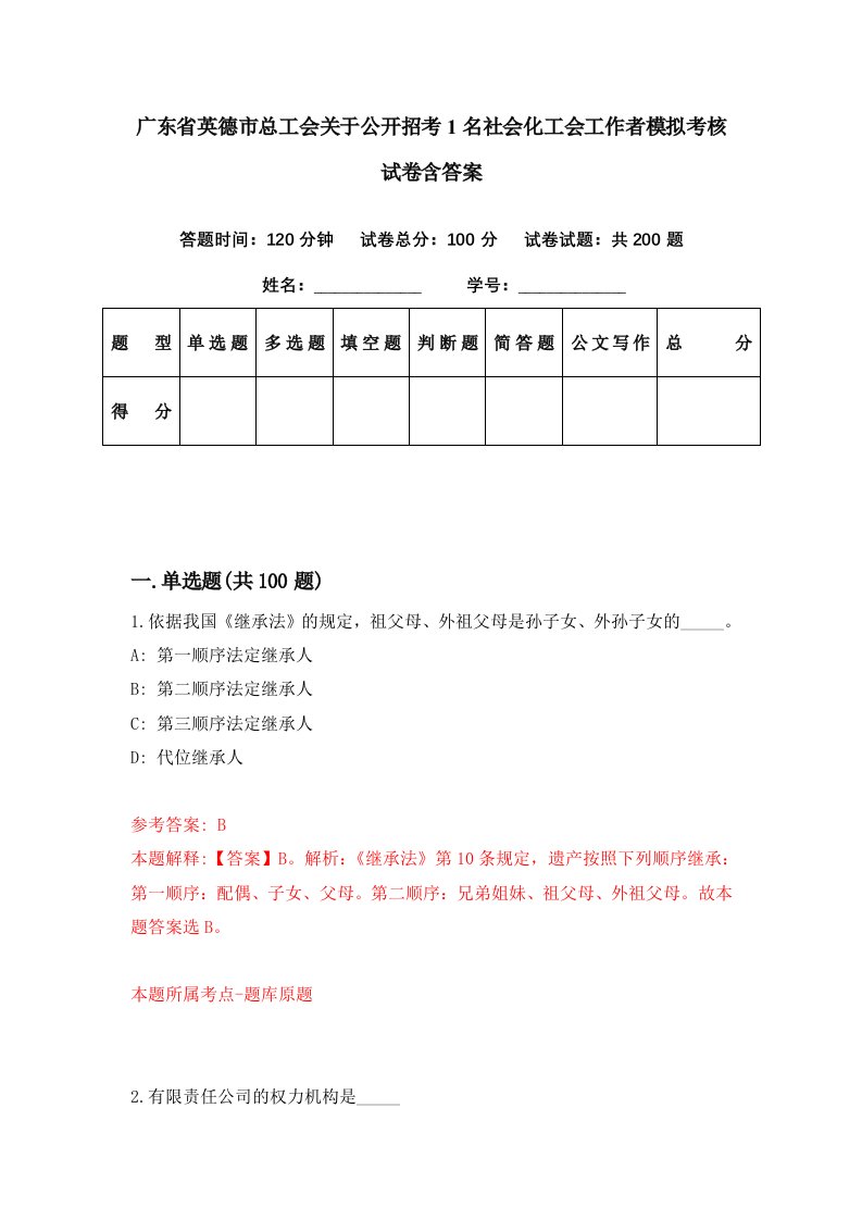 广东省英德市总工会关于公开招考1名社会化工会工作者模拟考核试卷含答案4