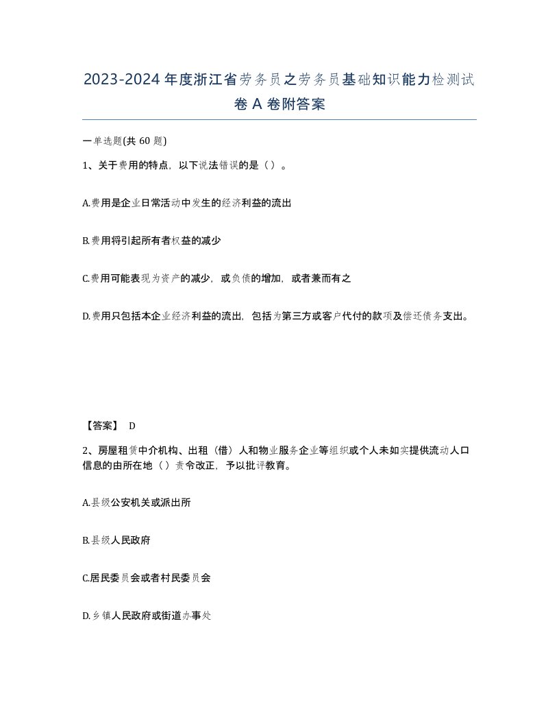 2023-2024年度浙江省劳务员之劳务员基础知识能力检测试卷A卷附答案