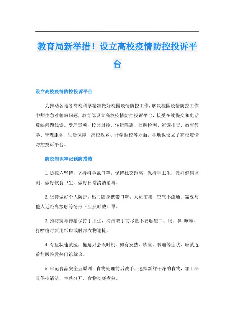 教育局新举措！设立高校疫情防控投诉平台