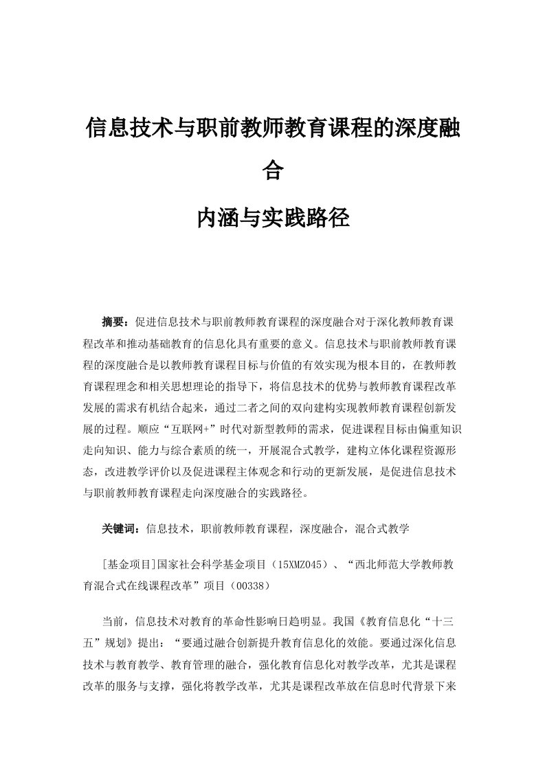 信息技术与职前教师教育课程的深度融合：内涵与实践路径