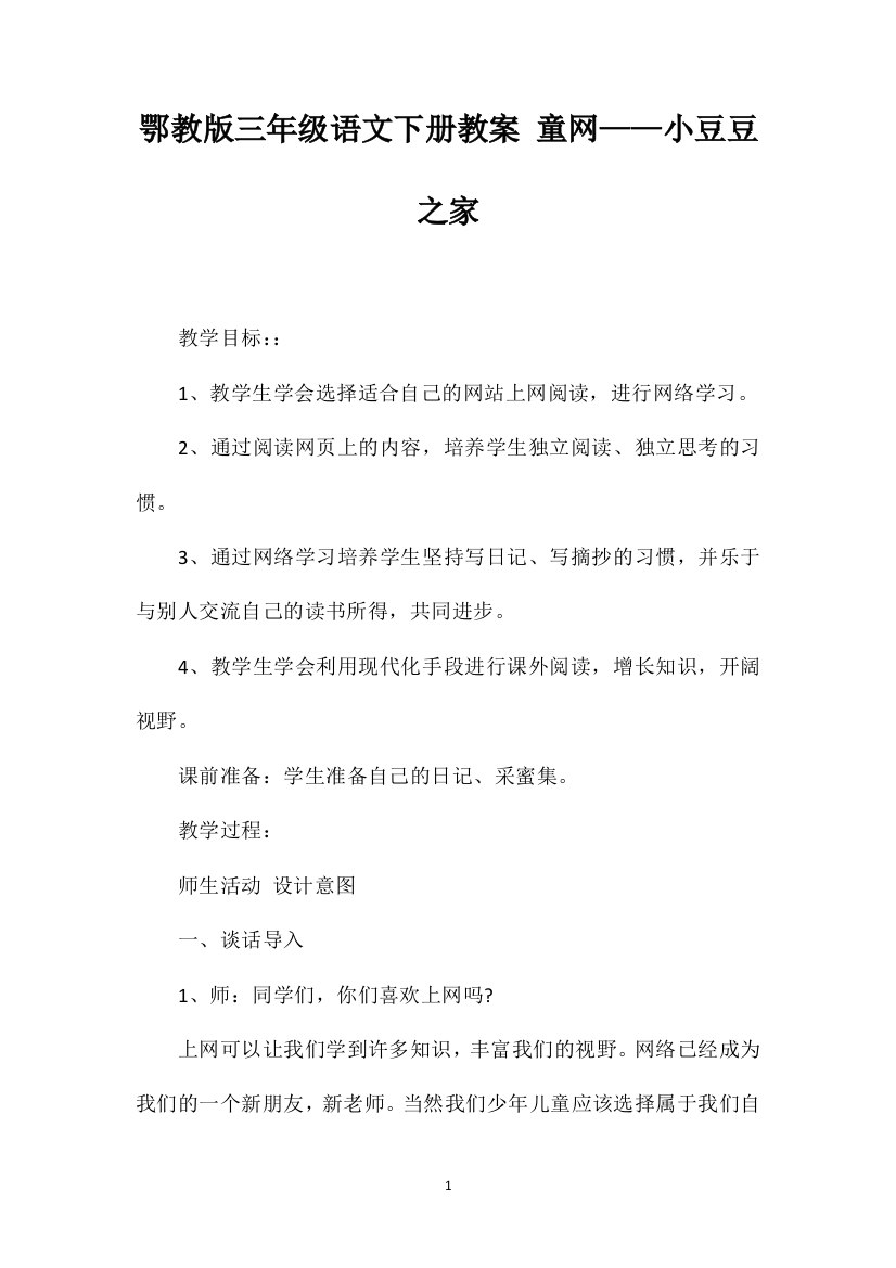 鄂教版三年级语文下册教案童网——小豆豆之家