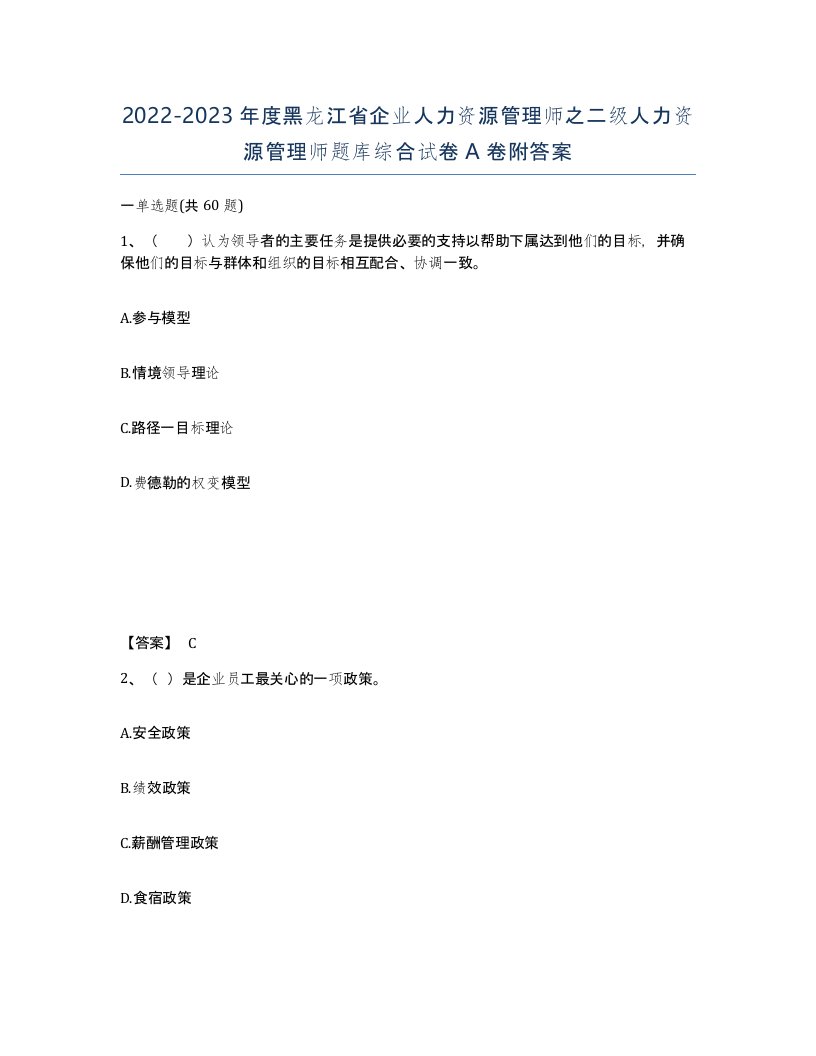 2022-2023年度黑龙江省企业人力资源管理师之二级人力资源管理师题库综合试卷A卷附答案