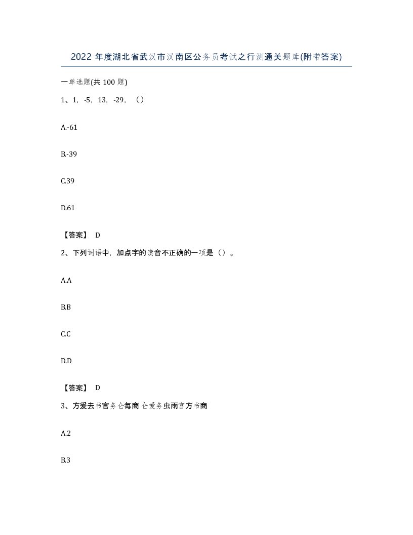 2022年度湖北省武汉市汉南区公务员考试之行测通关题库附带答案