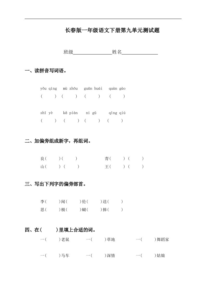 （长春版）一年级语文下册第九单元测试题