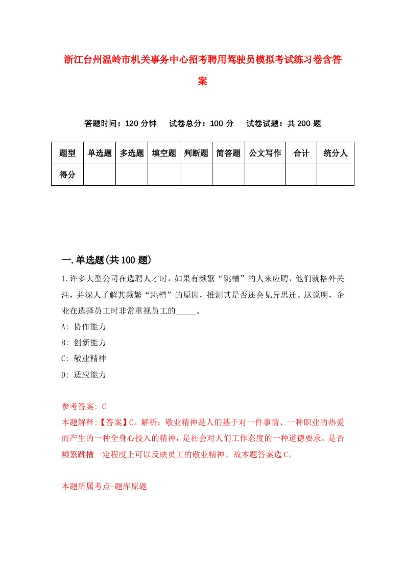 浙江台州温岭市机关事务中心招考聘用驾驶员模拟考试练习卷含答案1