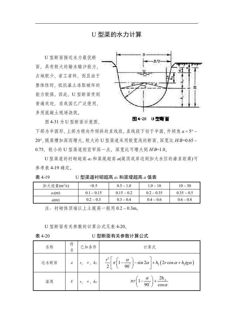 u型渠道水力计算