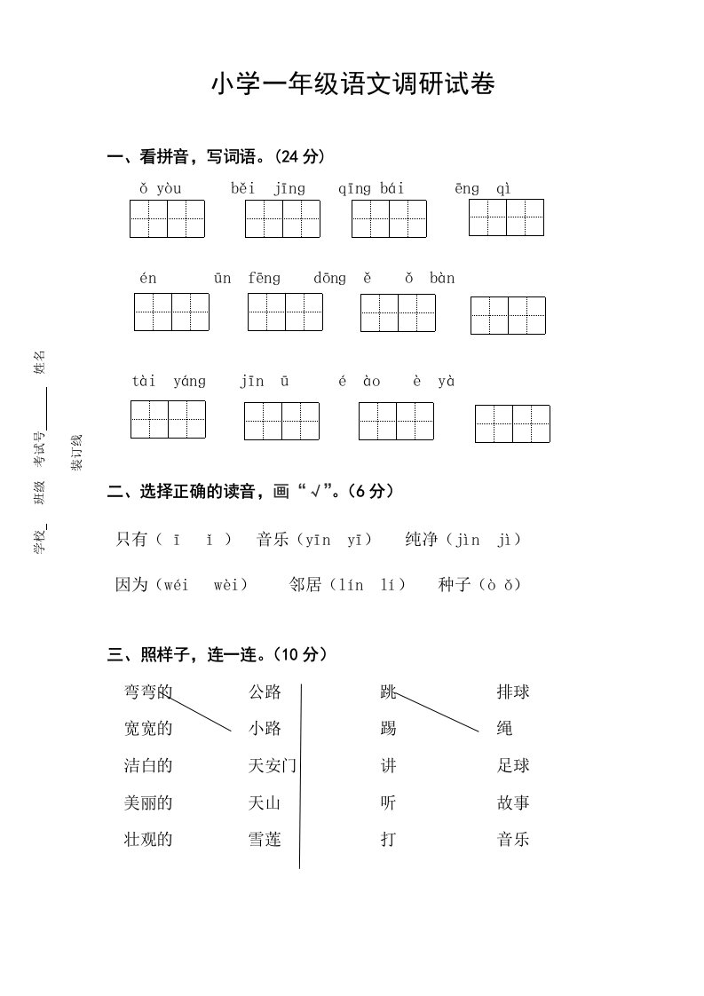 部编小学一年级下学期语文期中试卷