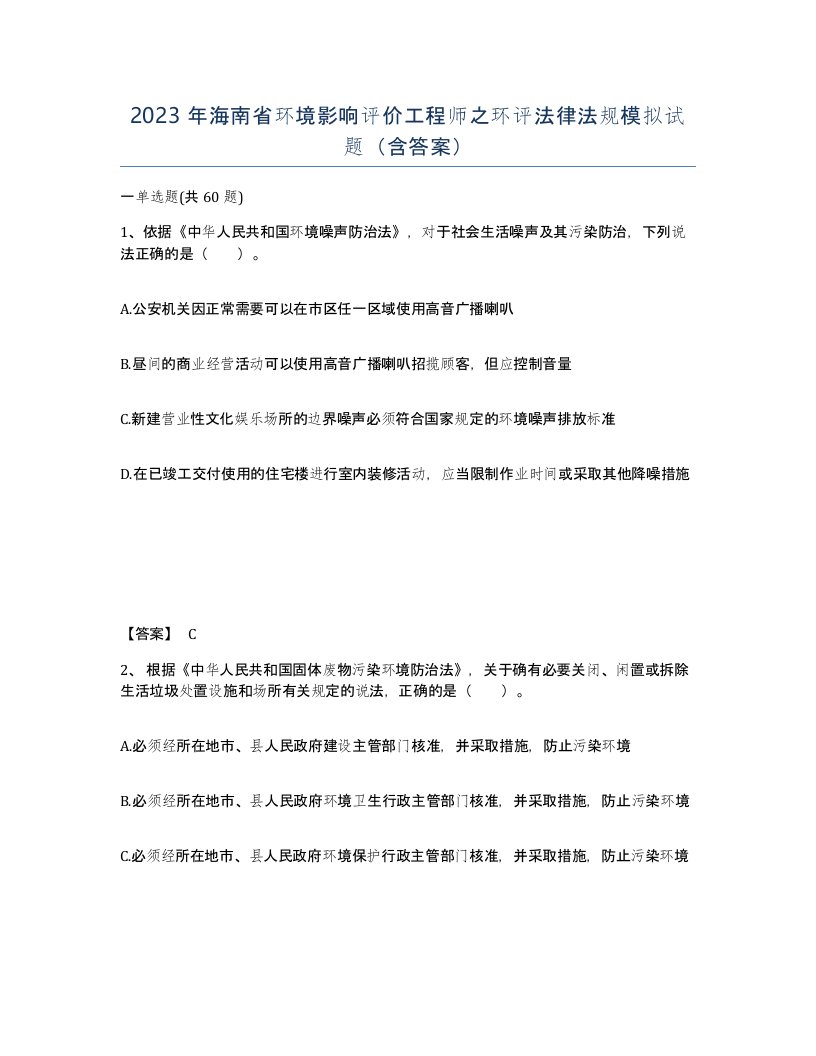 2023年海南省环境影响评价工程师之环评法律法规模拟试题含答案