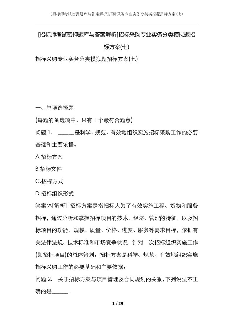 招标师考试密押题库与答案解析招标采购专业实务分类模拟题招标方案七