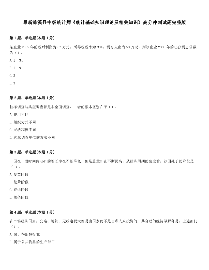 最新濉溪县中级统计师《统计基础知识理论及相关知识》高分冲刺试题完整版