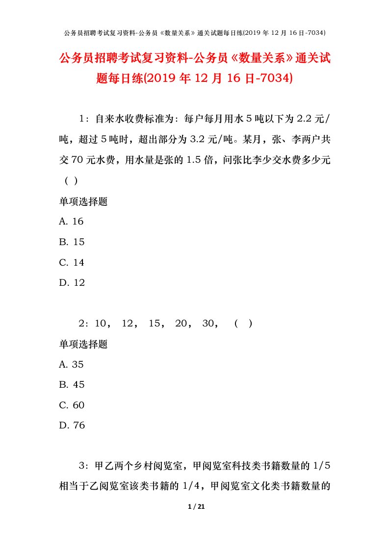 公务员招聘考试复习资料-公务员数量关系通关试题每日练2019年12月16日-7034