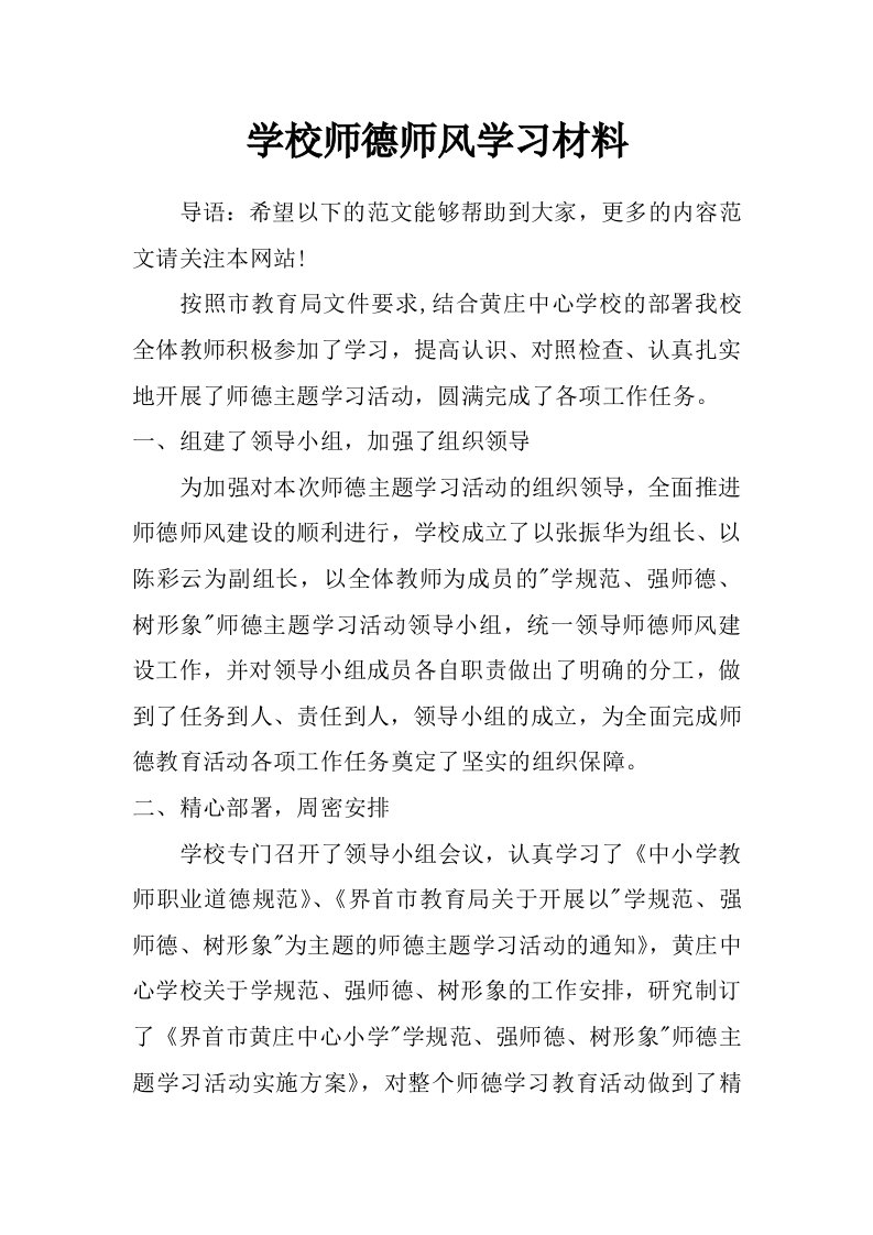 学校师德师风学习材料