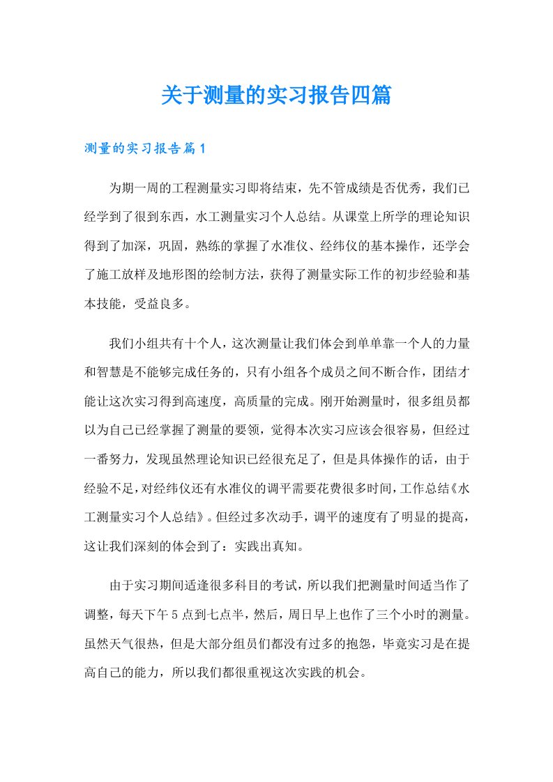 关于测量的实习报告四篇