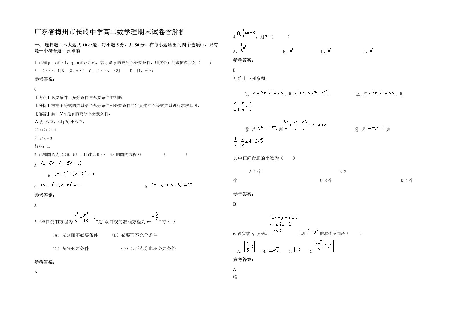 广东省梅州市长岭中学高二数学理期末试卷含解析