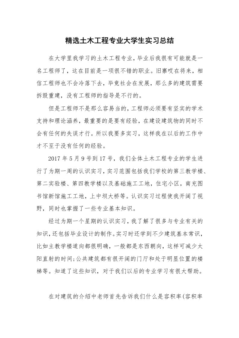 工作总结_445811_精选土木工程专业大学生实习总结