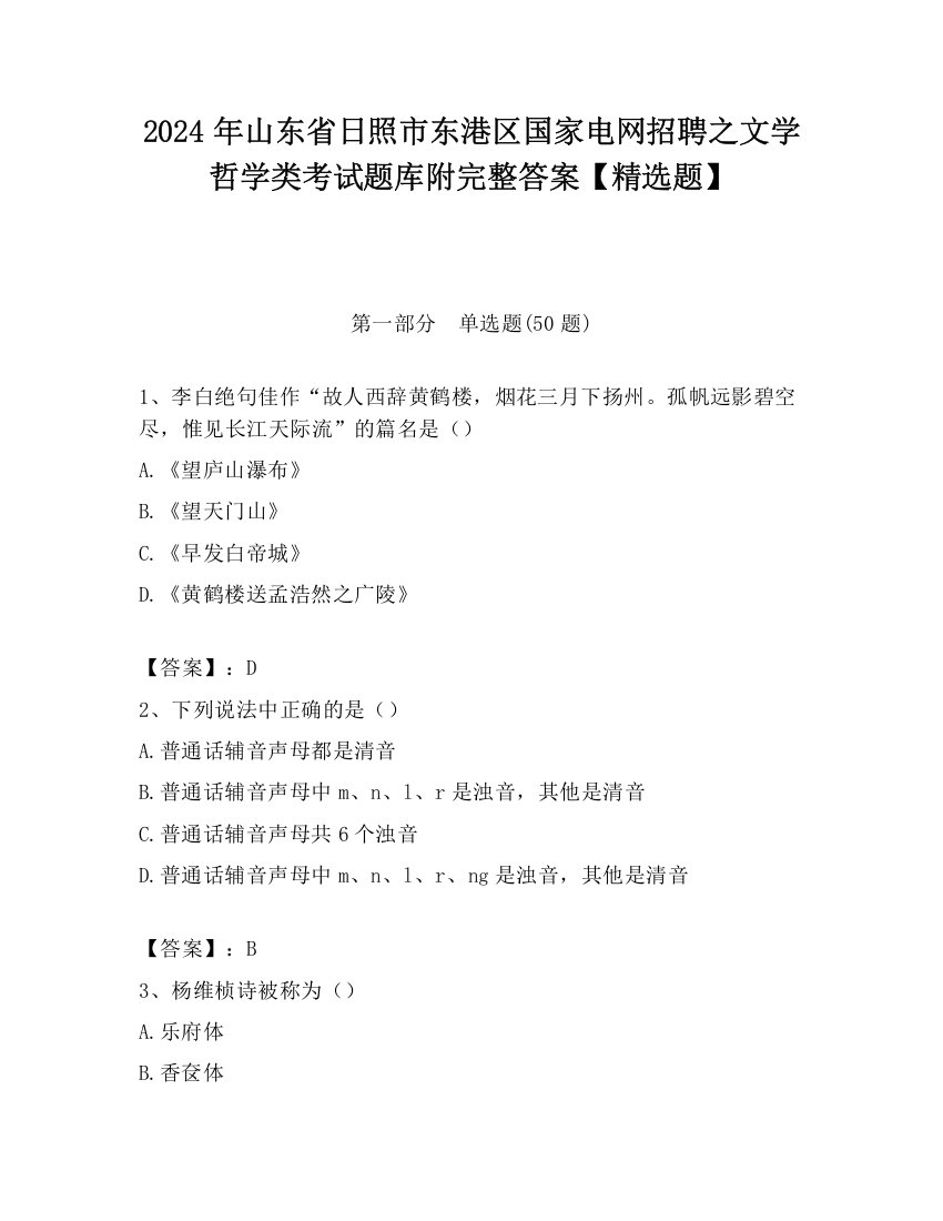 2024年山东省日照市东港区国家电网招聘之文学哲学类考试题库附完整答案【精选题】