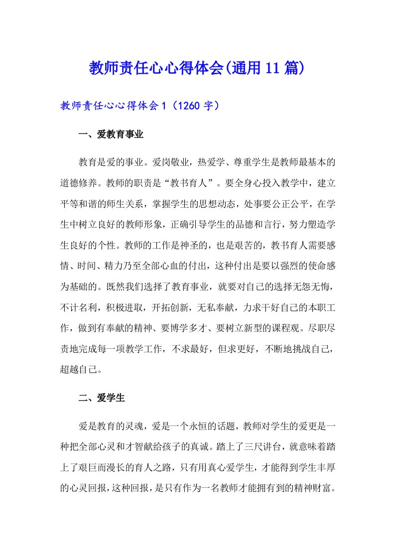 教师责任心心得体会(通用11篇)