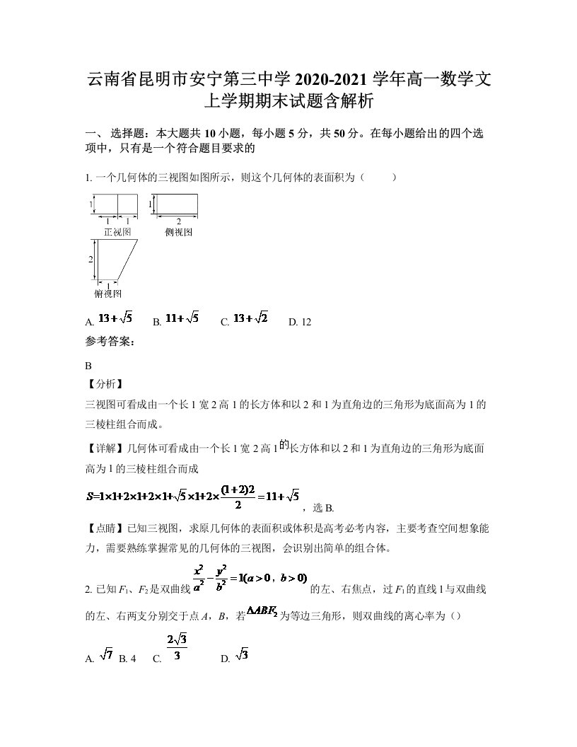 云南省昆明市安宁第三中学2020-2021学年高一数学文上学期期末试题含解析