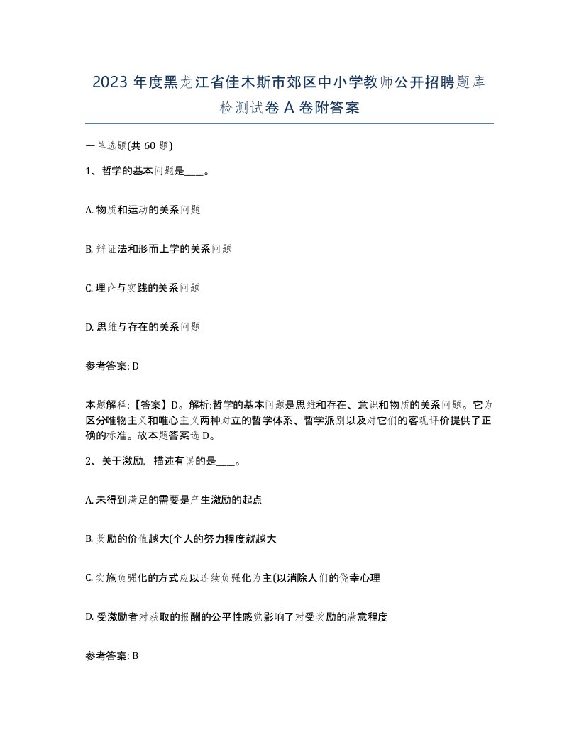 2023年度黑龙江省佳木斯市郊区中小学教师公开招聘题库检测试卷A卷附答案