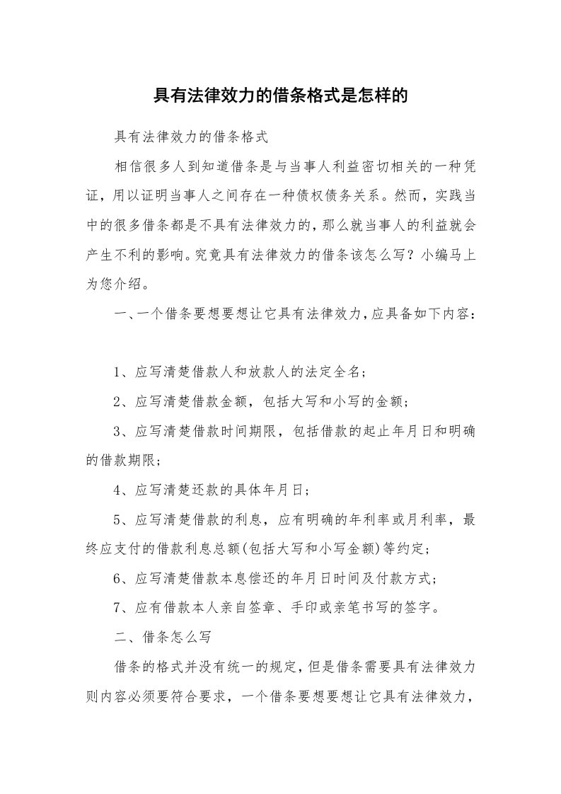 具有法律效力的借条格式是怎样的