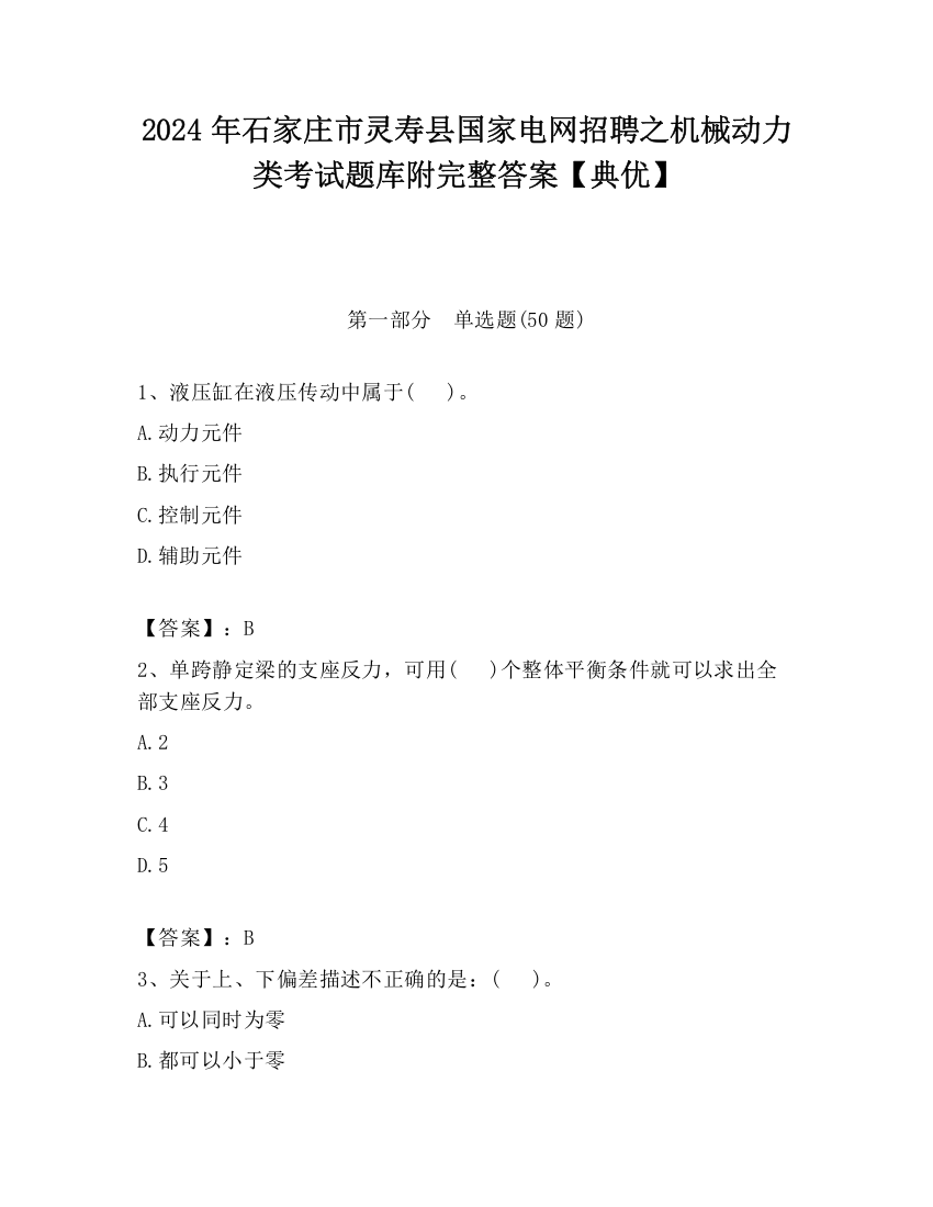 2024年石家庄市灵寿县国家电网招聘之机械动力类考试题库附完整答案【典优】