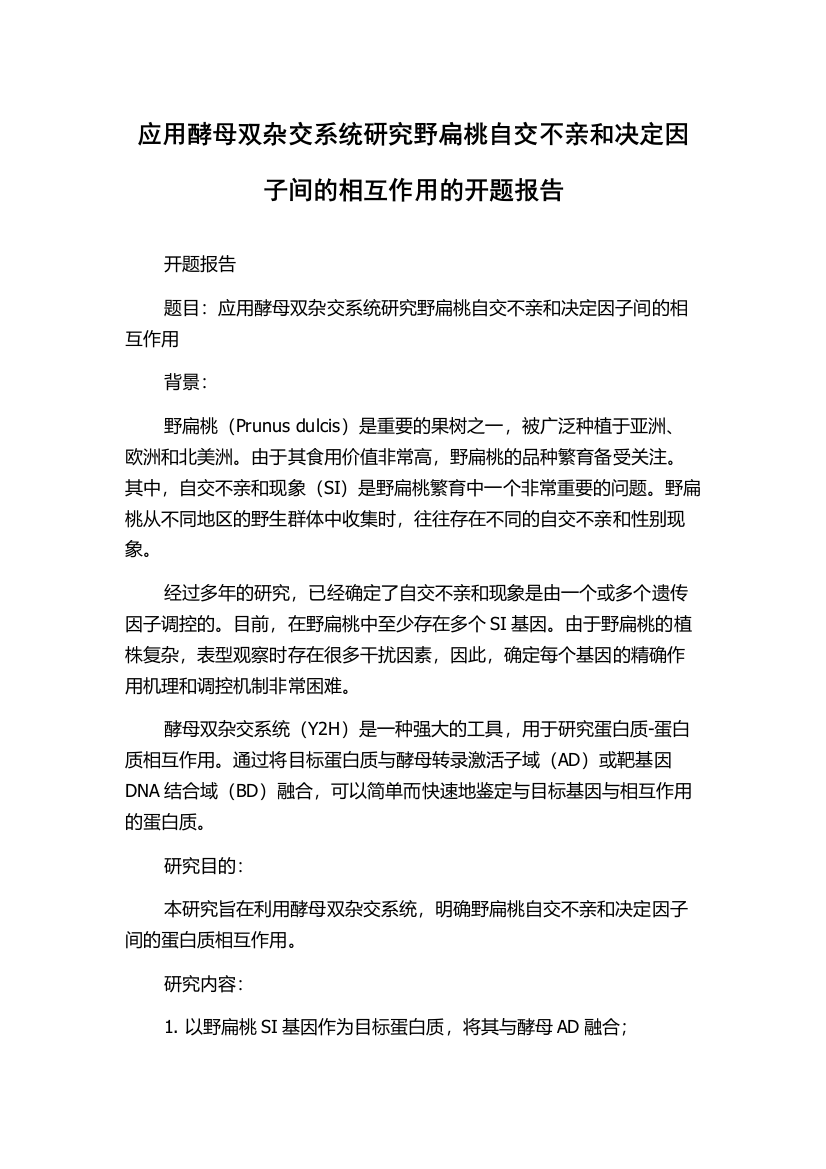 应用酵母双杂交系统研究野扁桃自交不亲和决定因子间的相互作用的开题报告