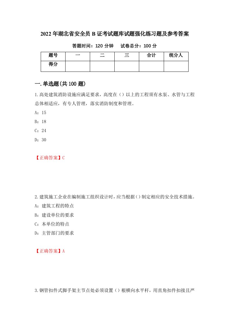 2022年湖北省安全员B证考试题库试题强化练习题及参考答案第43套