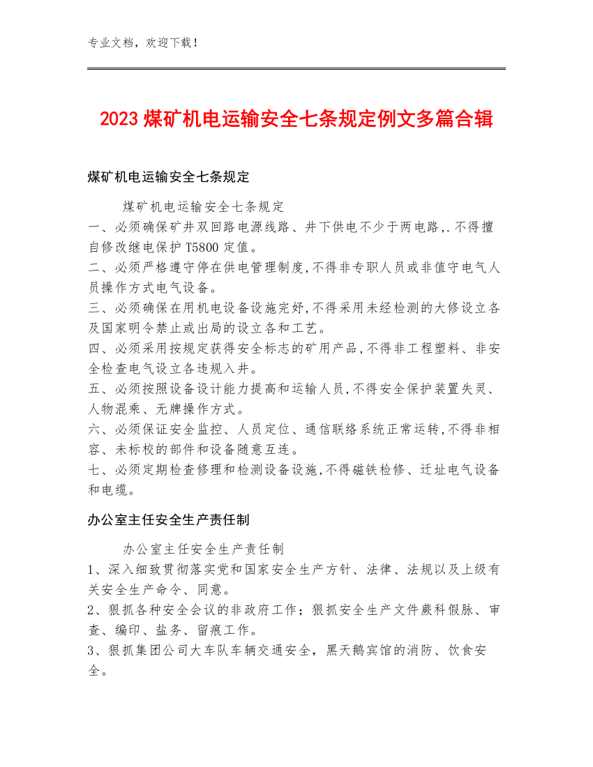 2023煤矿机电运输安全七条规定例文多篇合辑