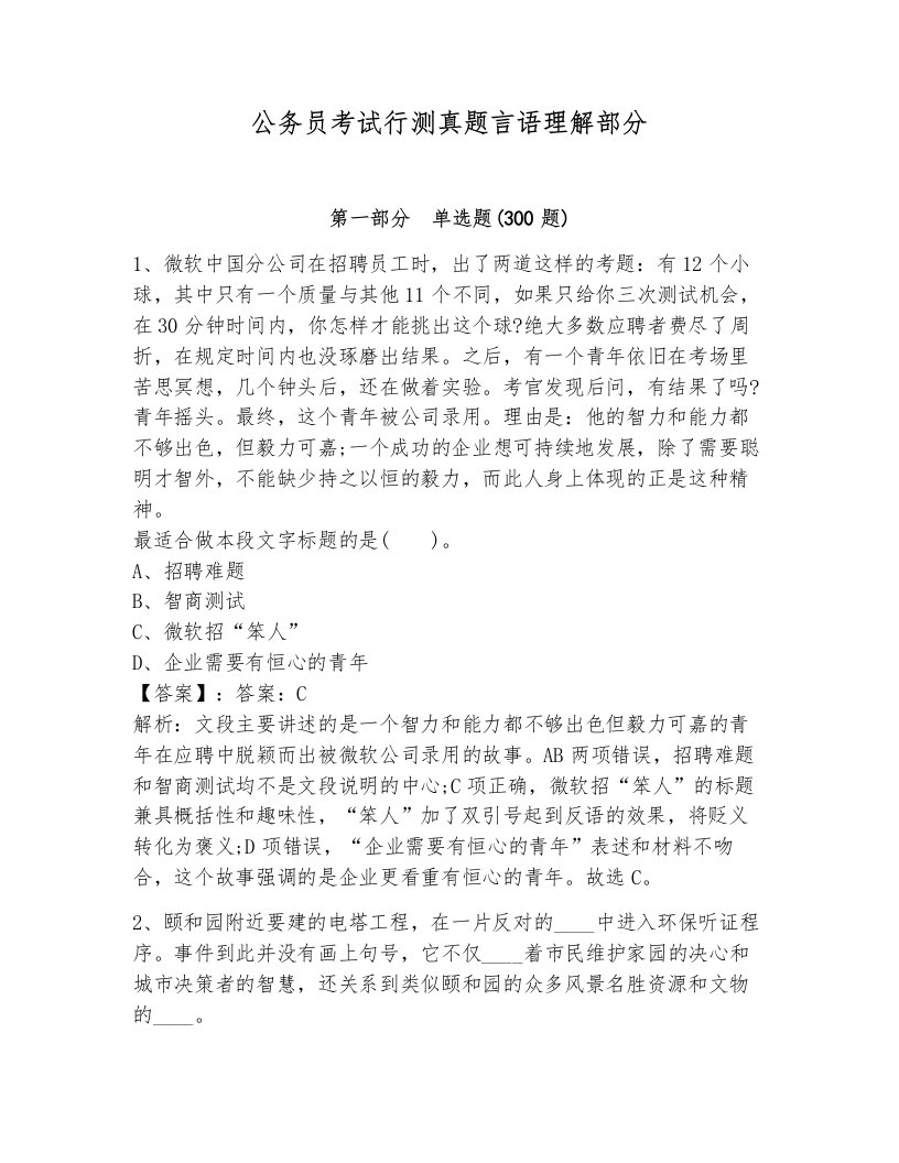 公务员考试行测真题言语理解部分带解析答案